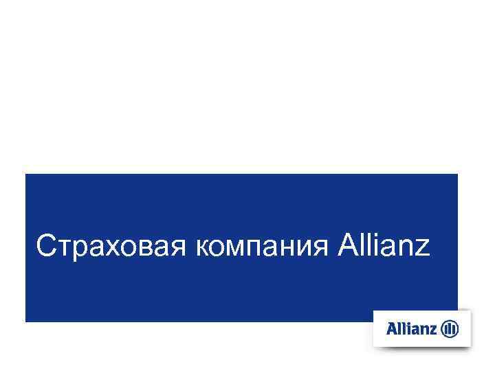Страховая компания Allianz 