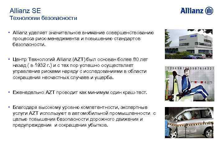 Allianz SE Технологии безопасности • Allianz уделяет значительное внимание совершенствованию процесса риск-менеджмента и повышению