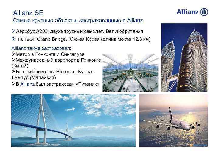 Allianz SE Самые крупные объекты, застрахованные в Allianz Ø Аэробус A 380, двухъярусный самолет,