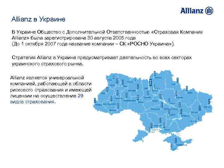 Allianz в Украине В Украине Общество с Дополнительной Ответственностью «Страховая Компания Allianz» была зарегистрирована
