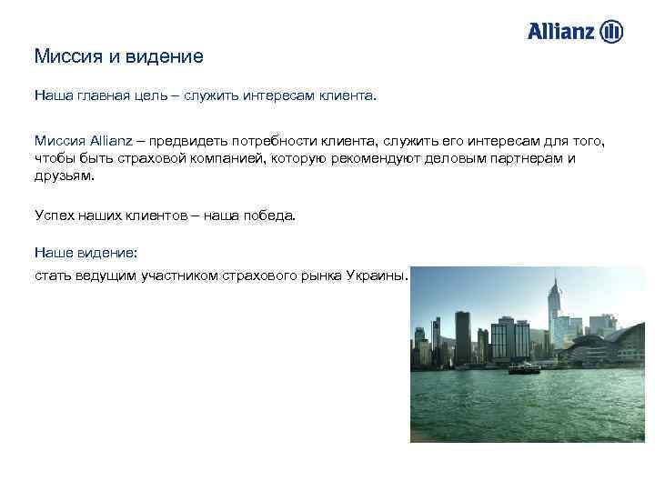 Миссия и видение Наша главная цель – служить интересам клиента. Миссия Allianz – предвидеть