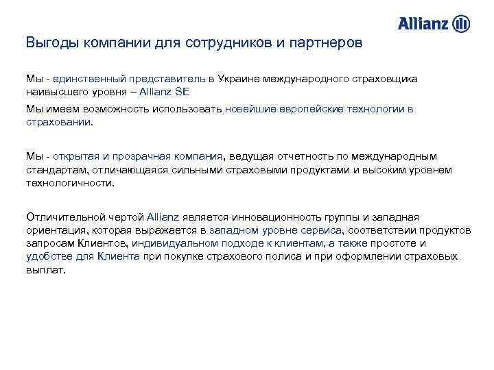 Выгоды компании для сотрудников и партнеров Мы - единственный представитель в Украине международного страховщика