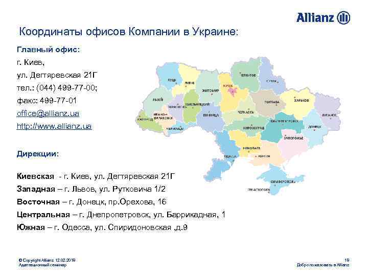 Координаты офисов Компании в Украине: Главный офис: г. Киев, ул. Дегтяревская 21 Г тел.