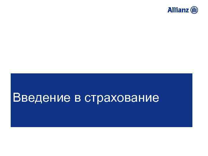 Введение в страхование 