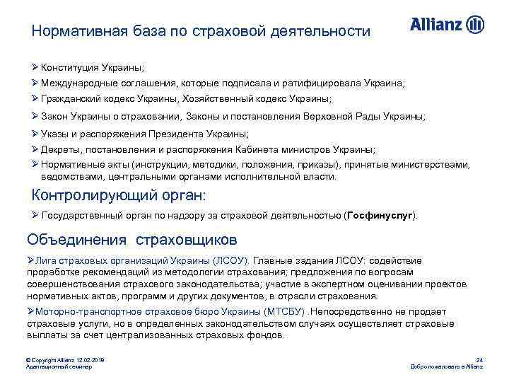 Нормативная база по страховой деятельности Ø Конституция Украины; Ø Международные соглашения, которые подписала и