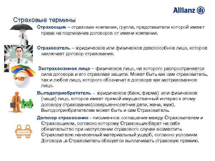 Страховые термины Страховщик – страховая компания, группа, представители которой имеют права на подписание договоров