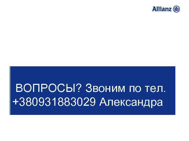 Введение в с. Зтрахование ВОПРОСЫ? Звоним по тел. +380931883029 Александра • Желаем профессиональных успехов!