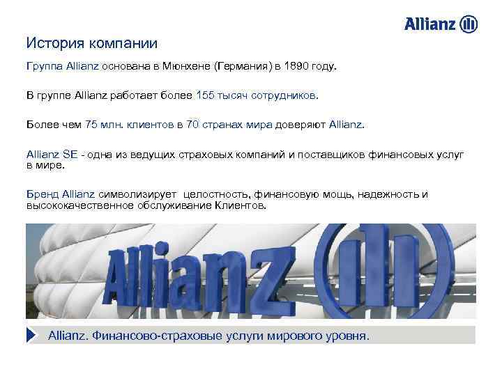 История компании Группа Allianz основана в Мюнхене (Германия) в 1890 году. В группе Allianz