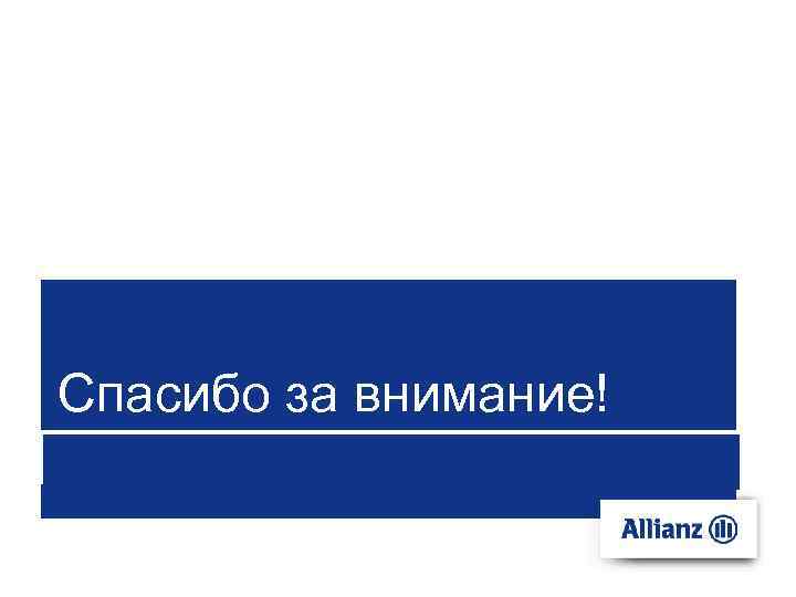 Спасибо за внимание! 