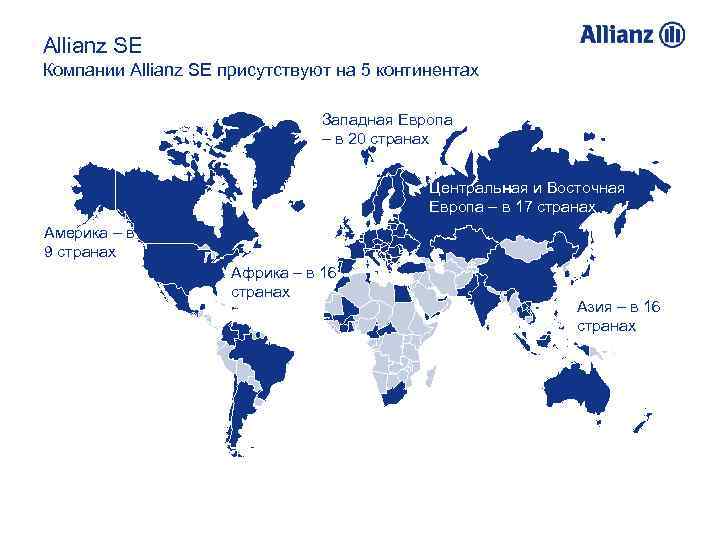 Allianz SE Компании Allianz SE присутствуют на 5 континентах Западная Европа – в 20