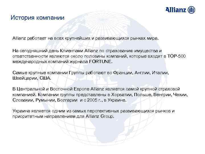 История компании Allianz работает на всех крупнейших и развивающихся рынках мира. На сегодняшний день