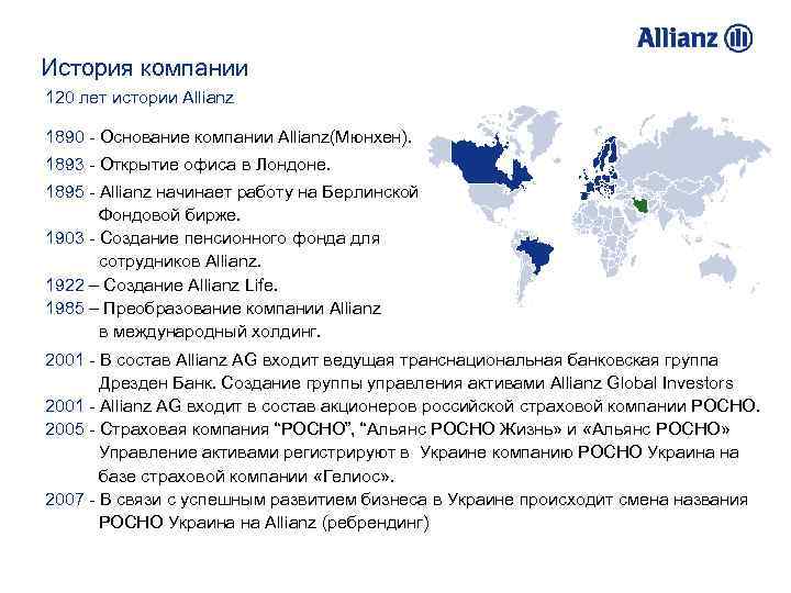 История компании 120 лет истории Allianz 1890 - Основание компании Allianz(Мюнхен). 1893 - Открытие