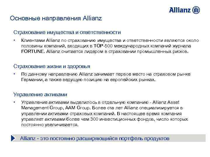 Основные направления Allianz Страхование имущества и ответственности • Клиентами Allianz по страхованию имущества и