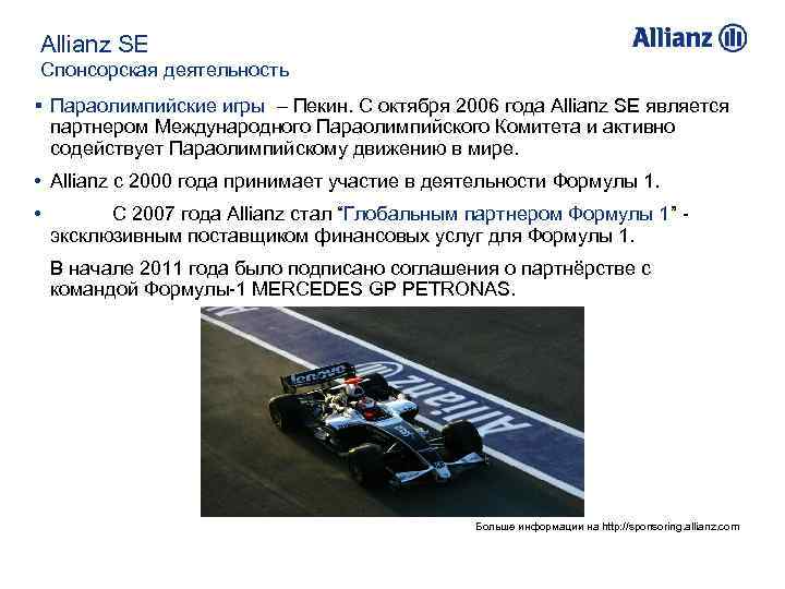 Allianz SE Спонсорская деятельность § Параолимпийские игры – Пекин. С октября 2006 года Allianz