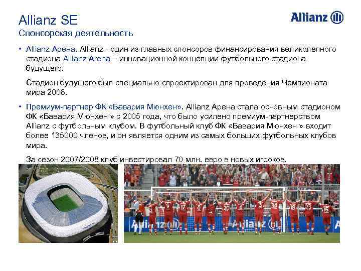 Allianz SE Спонсорская деятельность • Allianz Арена. Allianz - один из главных спонсоров финансирования