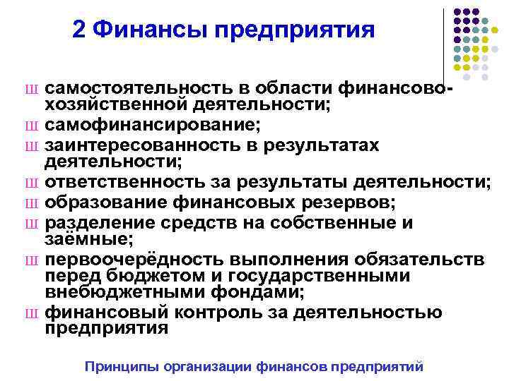 2 Финансы предприятия самостоятельность в области финансовохозяйственной деятельности; Ш самофинансирование; Ш заинтересованность в результатах