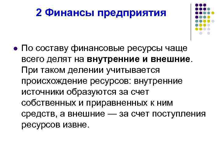 2 Финансы предприятия l По составу финансовые ресурсы чаще всего делят на внутренние и