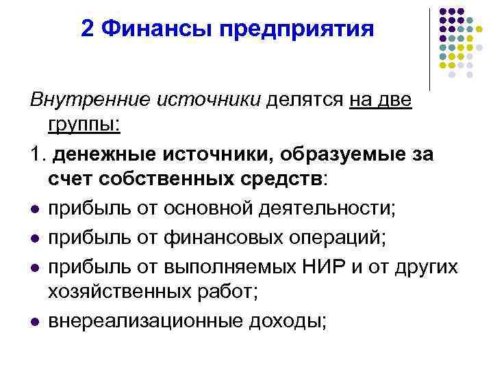2 Финансы предприятия Внутренние источники делятся на две группы: 1. денежные источники, образуемые за