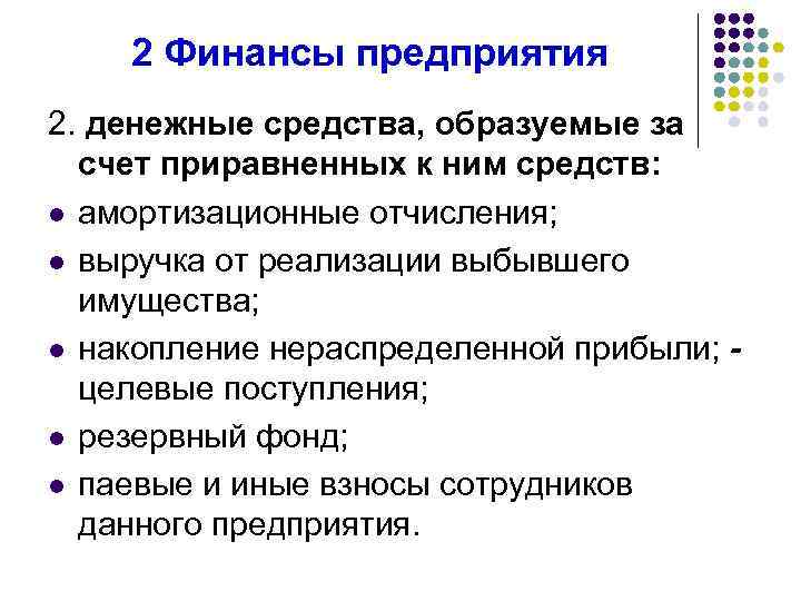 2 Финансы предприятия 2. денежные средства, образуемые за счет приравненных к ним средств: l