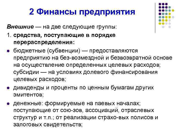 2 Финансы предприятия Внешние — на две следующие группы: 1. средства, поступающие в порядке