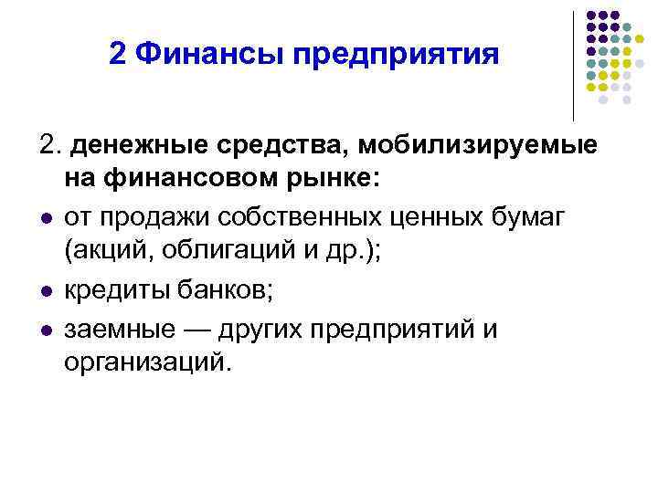 2 Финансы предприятия 2. денежные средства, мобилизируемые на финансовом рынке: l от продажи собственных