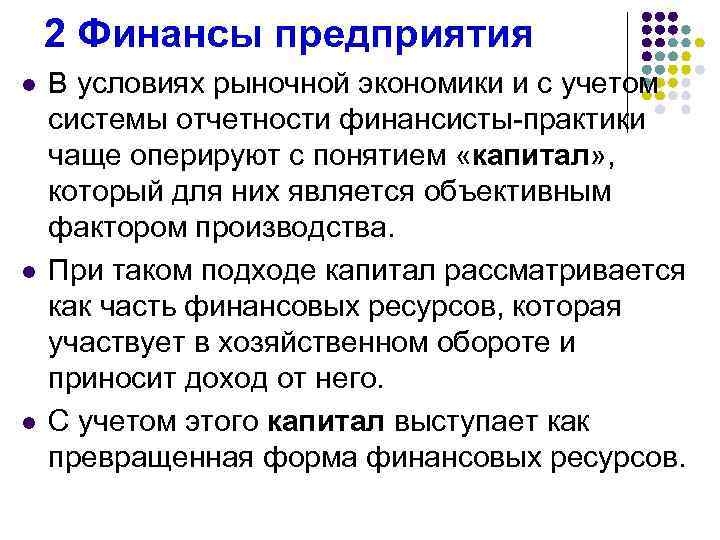 2 Финансы предприятия l l l В условиях рыночной экономики и с учетом системы