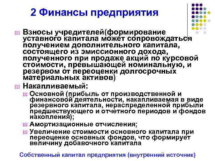 2 Финансы предприятия Ш Ш Взносы учредителей(формирование уставного капитала может сопровождаться получением дополнительного капитала,
