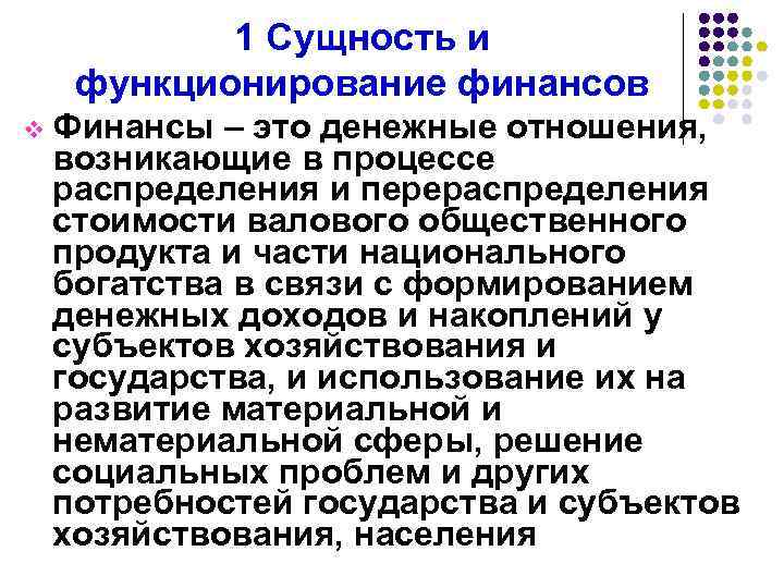 1 Сущность и функционирование финансов v Финансы – это денежные отношения, возникающие в процессе