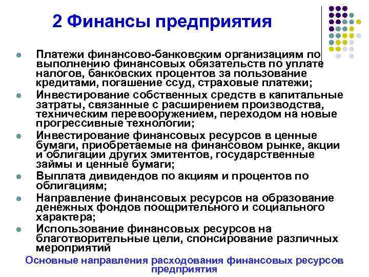 2 Финансы предприятия l l l Платежи финансово-банковским организациям по выполнению финансовых обязательств по