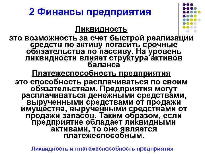 2 Финансы предприятия Ликвидность это возможность за счет быстрой реализации средств по активу погасить