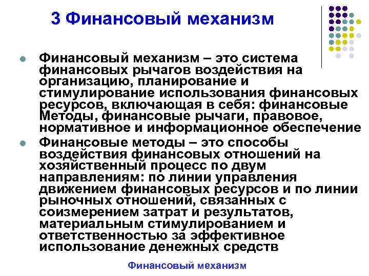 3 Финансовый механизм l l Финансовый механизм – это система финансовых рычагов воздействия на