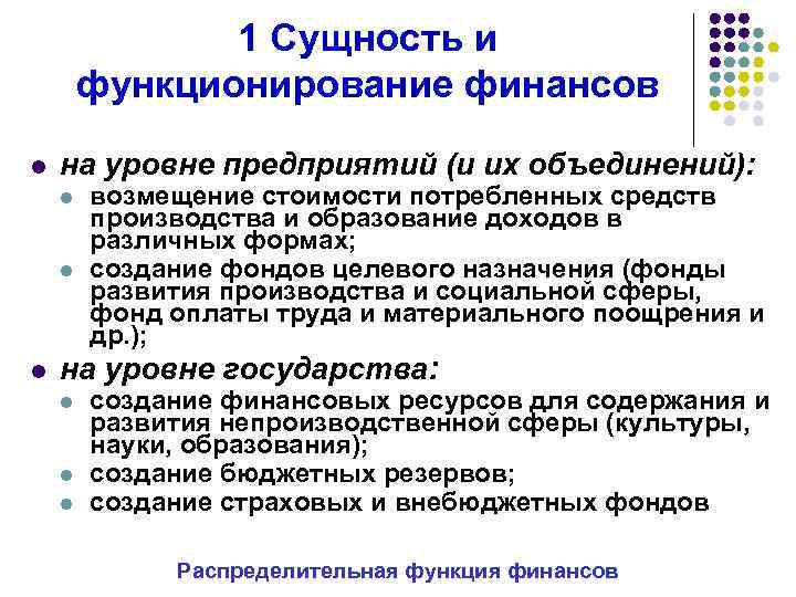 1 Сущность и функционирование финансов l на уровне предприятий (и их объединений): l l