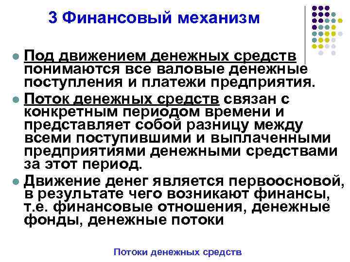 3 Финансовый механизм Под движением денежных средств понимаются все валовые денежные поступления и платежи