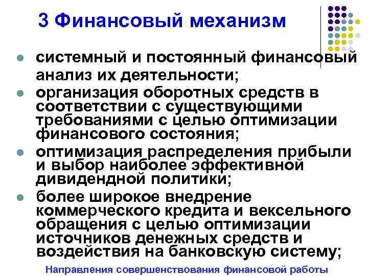3 Финансовый механизм l l системный и постоянный финансовый анализ их деятельности; организация оборотных