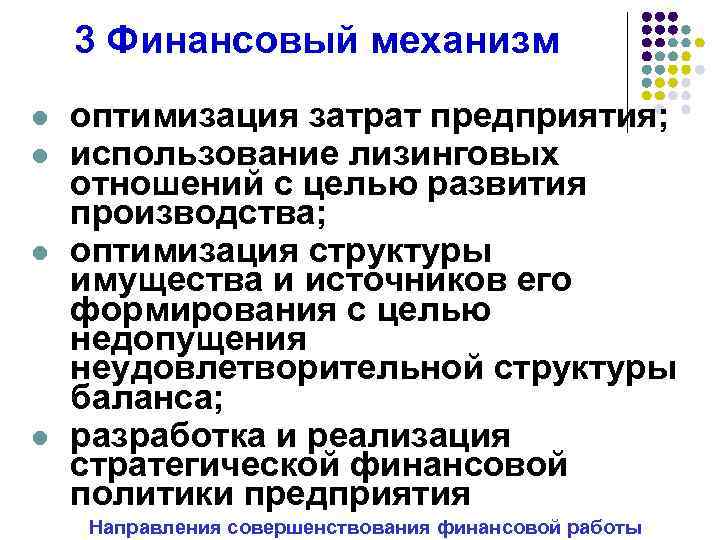 3 Финансовый механизм l l оптимизация затрат предприятия; использование лизинговых отношений с целью развития
