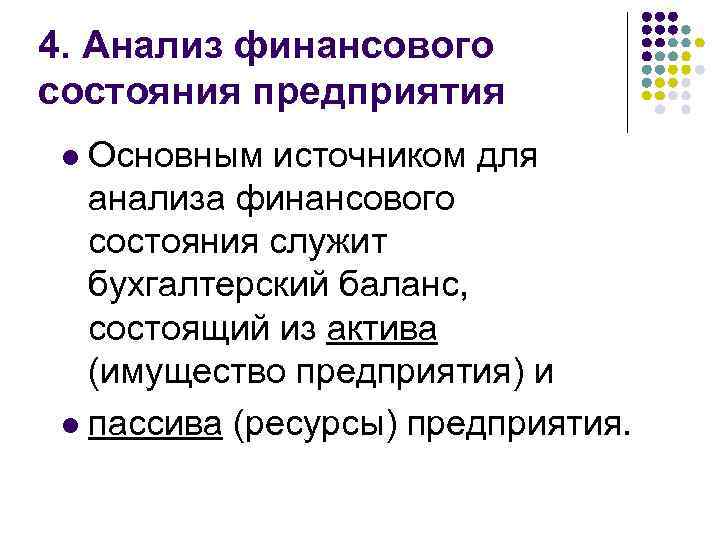 4. Анализ финансового состояния предприятия Основным источником для анализа финансового состояния служит бухгалтерский баланс,