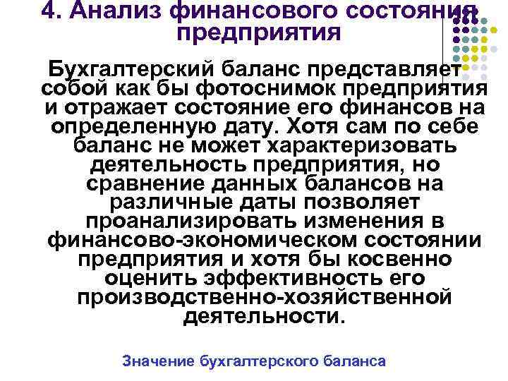 4. Анализ финансового состояния предприятия Бухгалтерский баланс представляет собой как бы фотоснимок предприятия и