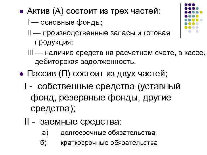 l Актив (А) состоит из трех частей: I — основные фонды; II — производственные