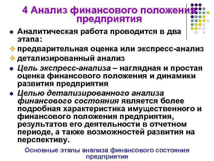 4 Анализ финансового положения предприятия Аналитическая работа проводится в два этапа: v предварительная оценка