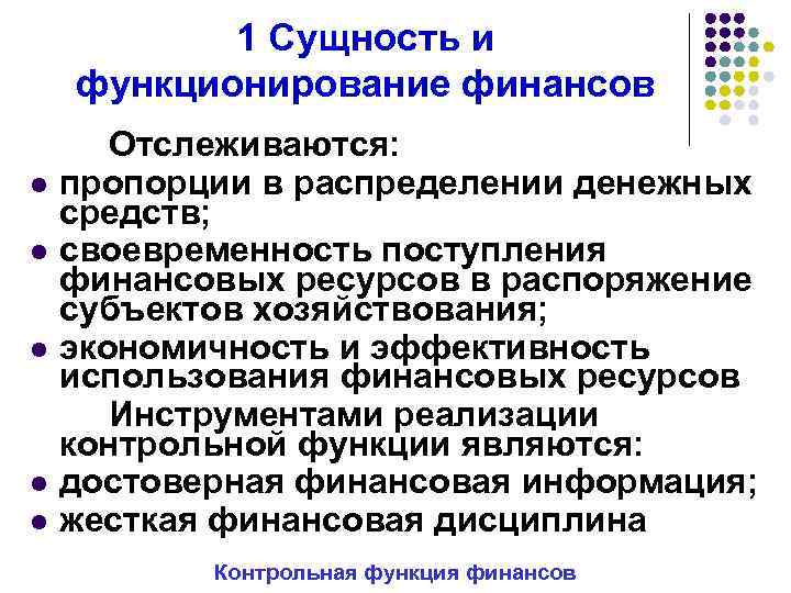 1 Сущность и функционирование финансов l l l Отслеживаются: пропорции в распределении денежных средств;