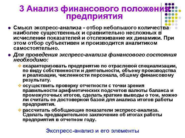 3 Анализ финансового положения предприятия l l Смысл экспресс-анализа - отбор небольшого количества наиболее