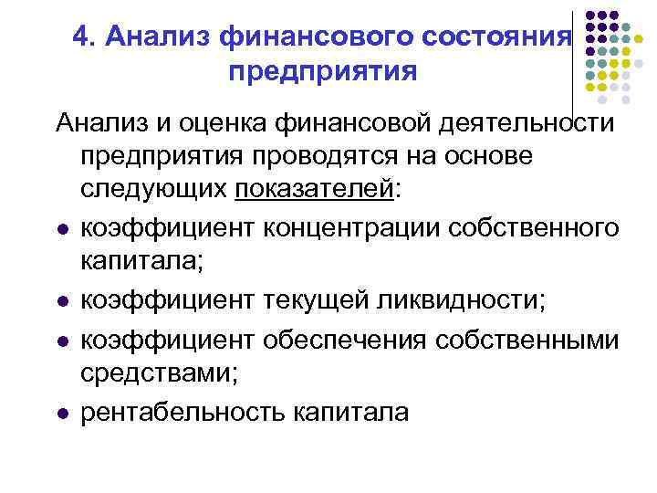 4. Анализ финансового состояния предприятия Анализ и оценка финансовой деятельности предприятия проводятся на основе