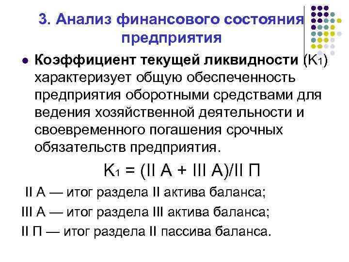 3. Анализ финансового состояния предприятия l Коэффициент текущей ликвидности (K 1) характеризует общую обеспеченность