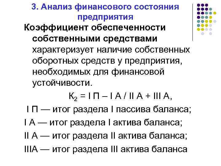 3. Анализ финансового состояния предприятия Коэффициент обеспеченности собственными средствами характеризует наличие собственных оборотных средств