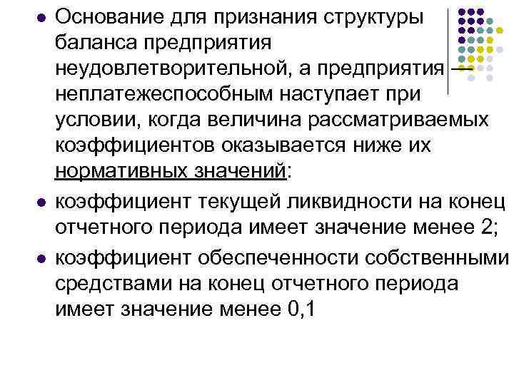 l l l Основание для признания структуры баланса предприятия неудовлетворительной, а предприятия — неплатежеспособным