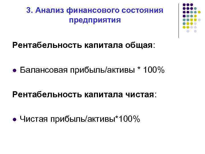 3. Анализ финансового состояния предприятия Рентабельность капитала общая: l Балансовая прибыль/активы * 100% Рентабельность
