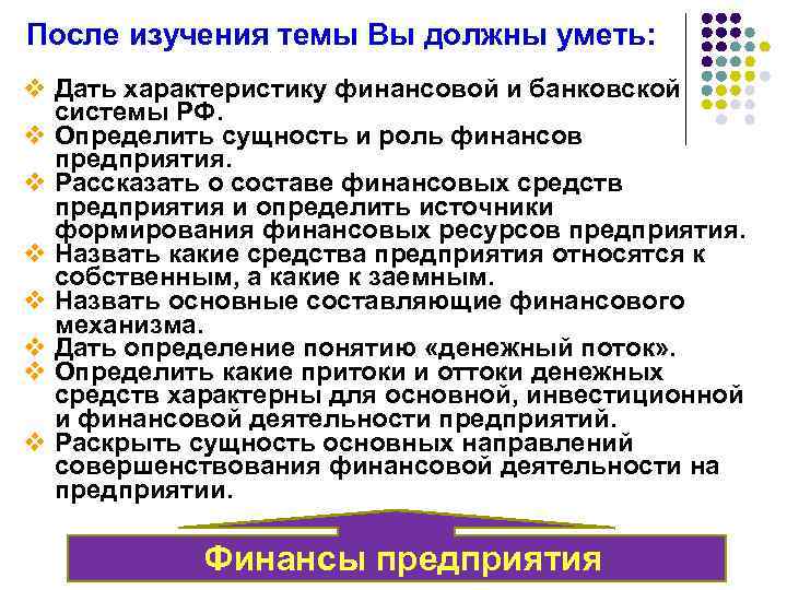 После изучения темы Вы должны уметь: v Дать характеристику финансовой и банковской системы РФ.