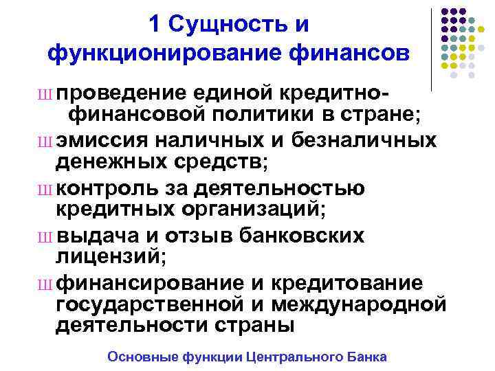 1 Сущность и функционирование финансов Ш проведение единой кредитнофинансовой политики в стране; Ш эмиссия