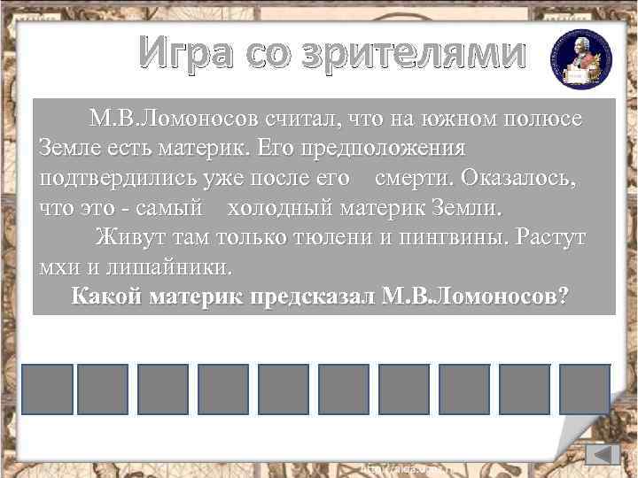 Игра со зрителями М. В. Ломоносов считал, что на южном полюсе Земле есть материк.