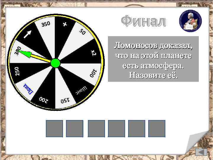 + Финал 50 ри П нс 200 150 В Е Ломоносов доказал, что на